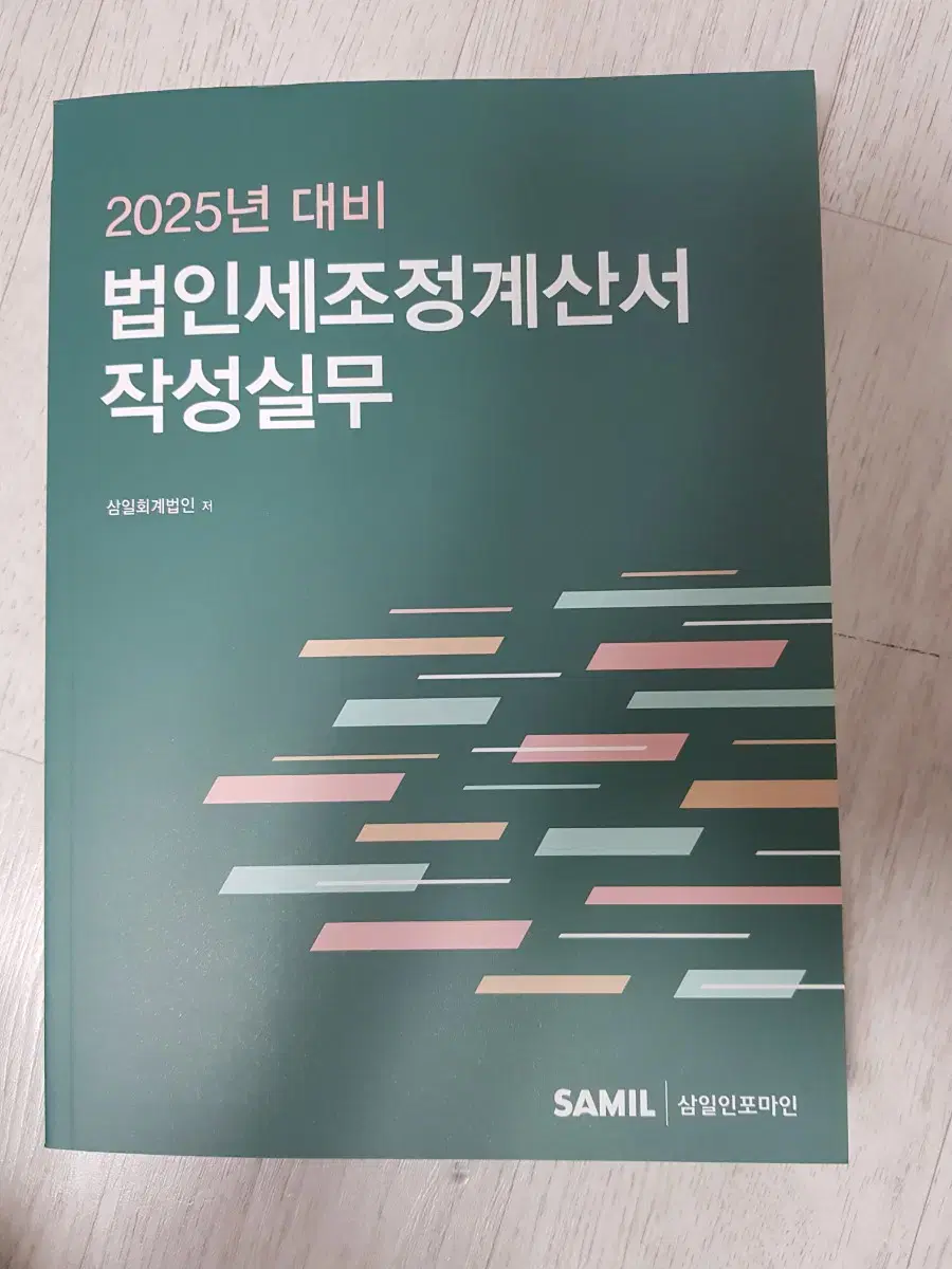 2025 삼일회계법인  법인세 세무조정계산서 작성 실무